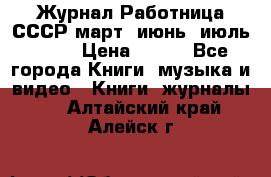 Журнал Работница СССР март, июнь, июль 1970 › Цена ­ 300 - Все города Книги, музыка и видео » Книги, журналы   . Алтайский край,Алейск г.